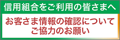 お客さま情報の確認についてご協力のお願い