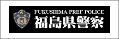 福島県警察