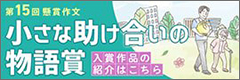 小さな助け合いの物語賞