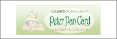 ピーターパンカード