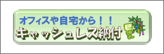 キャッシュレス納付