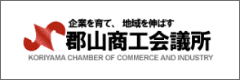 郡山商工会議所