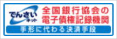 でんさいネット