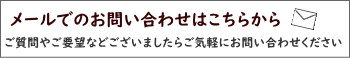 ご質問やご要望などございましたらご気軽にお問い合わせください 