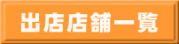 出店店舗一覧