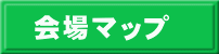 会場マップ