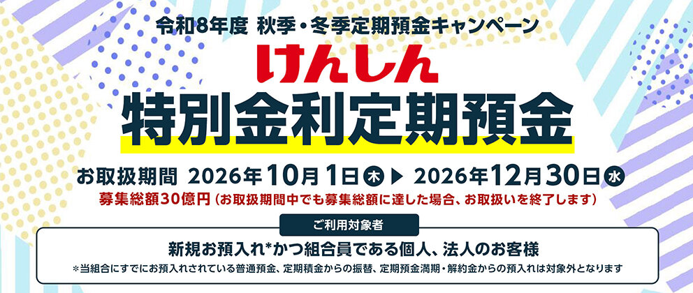 夏季定期積金「地域応援定期積金」