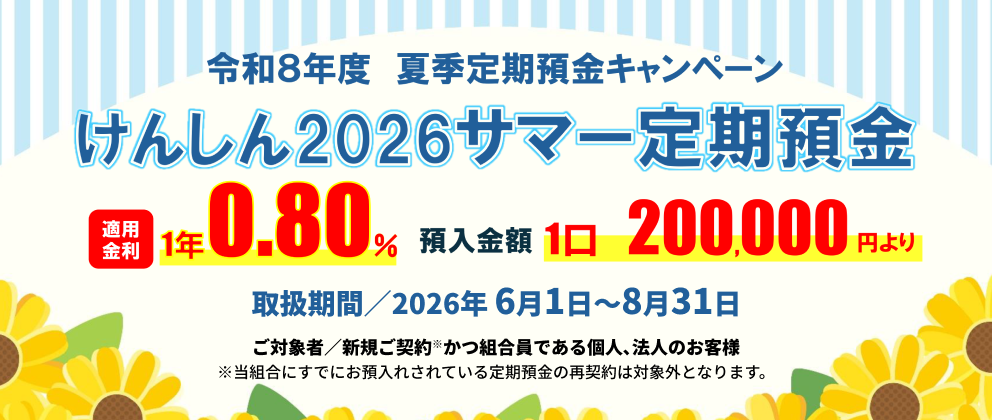 夏季定期預金「けんしん2026サマー定期預金」
