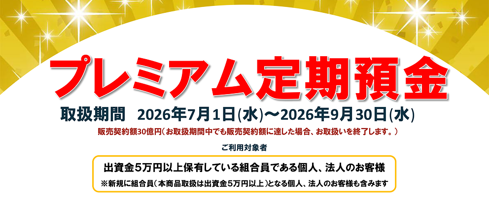 R8夏季定期預金「プレミアム定期預金」