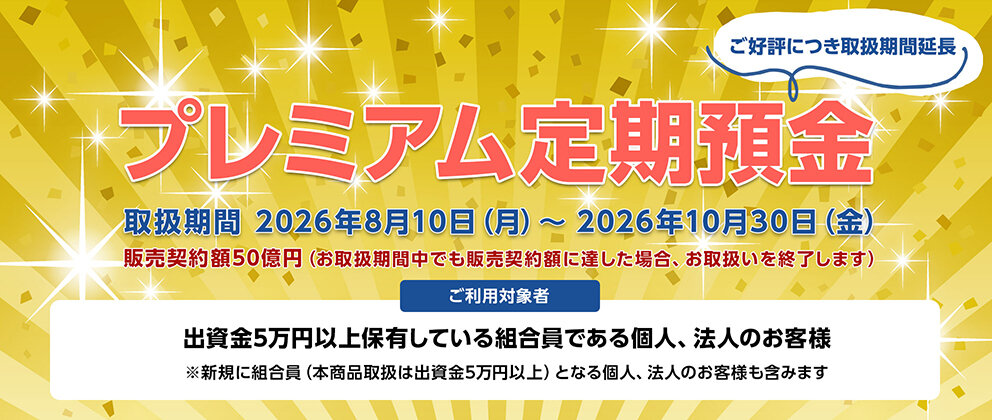 R8夏季定期預金「プレミアム定期預金」