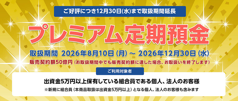 R8夏季定期預金「プレミアム定期預金」
