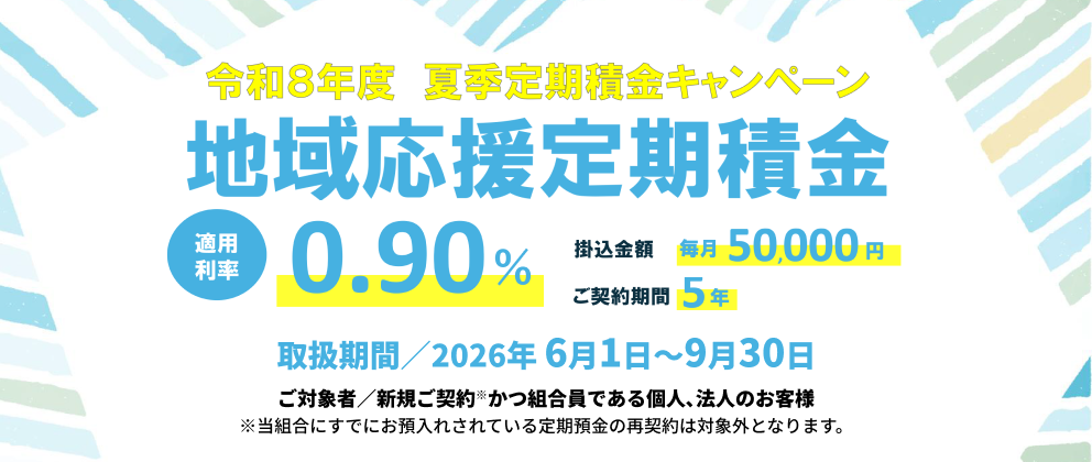 夏季定期積金「地域応援定期積金」