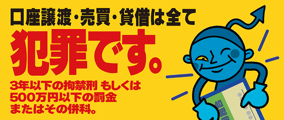 口座譲渡・売買・貸借は全て犯罪です。