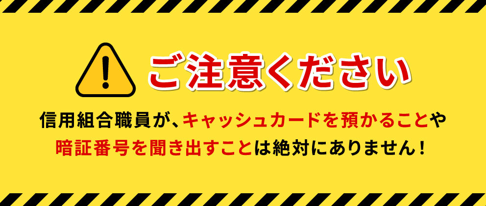 ご注意ください