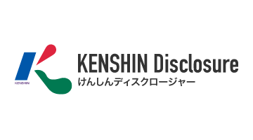 けんしんディスクロージャー