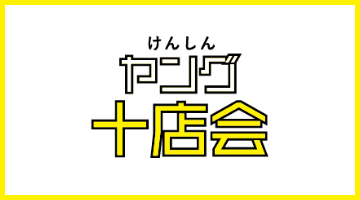 けんしんヤング十店会
